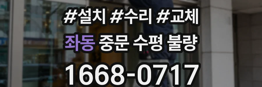 좌동 중문 수평 불량