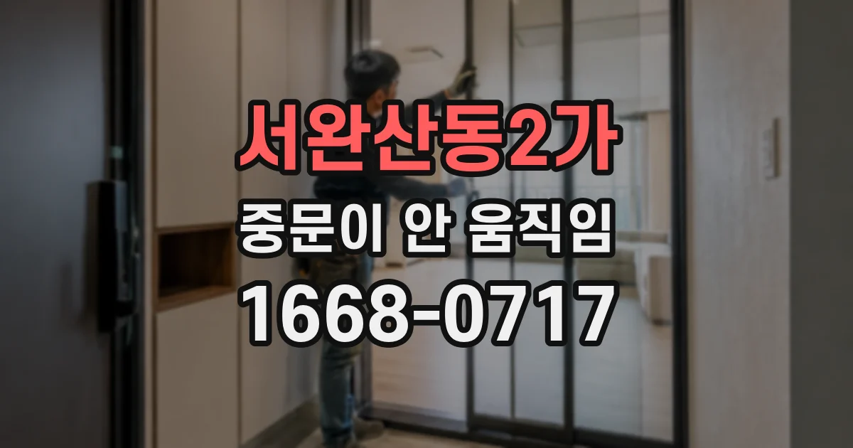 서완산동2가 중문이 안 움직임