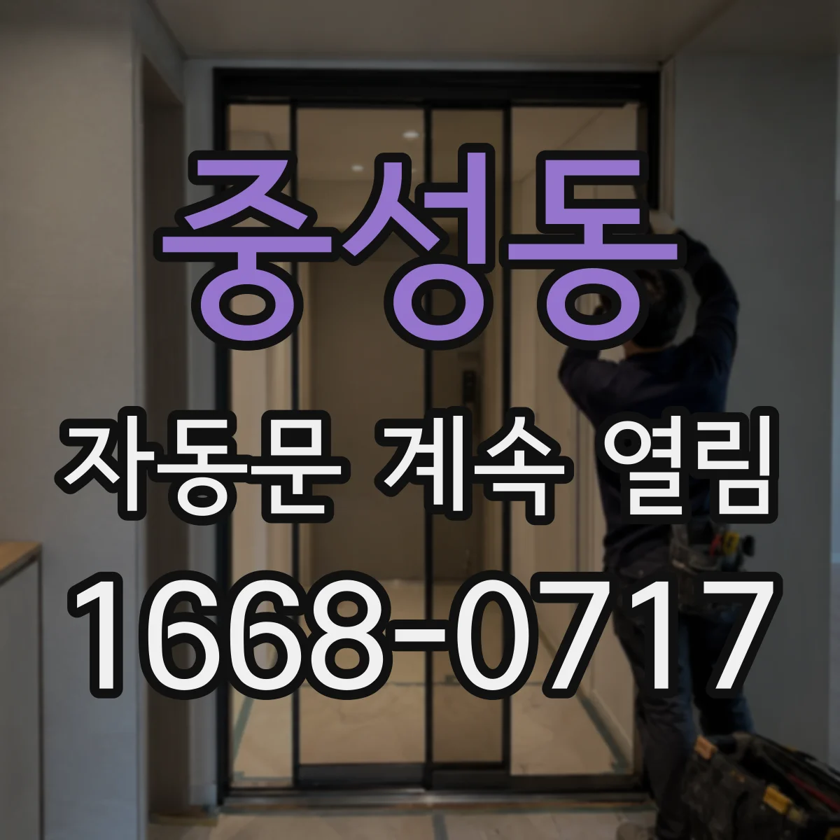 중성동 자동문 계속 열림