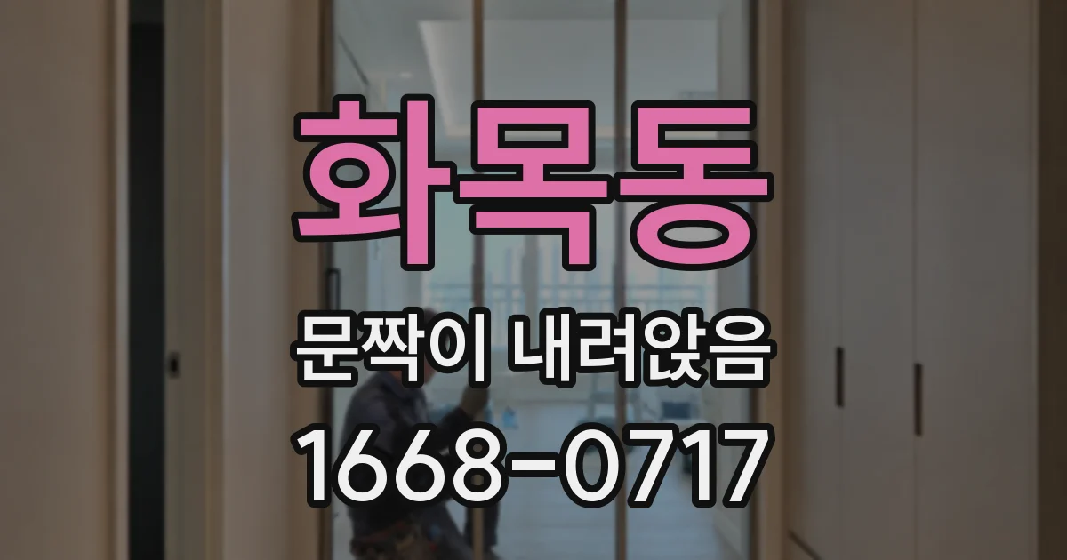 화목동 문짝이 내려앉음