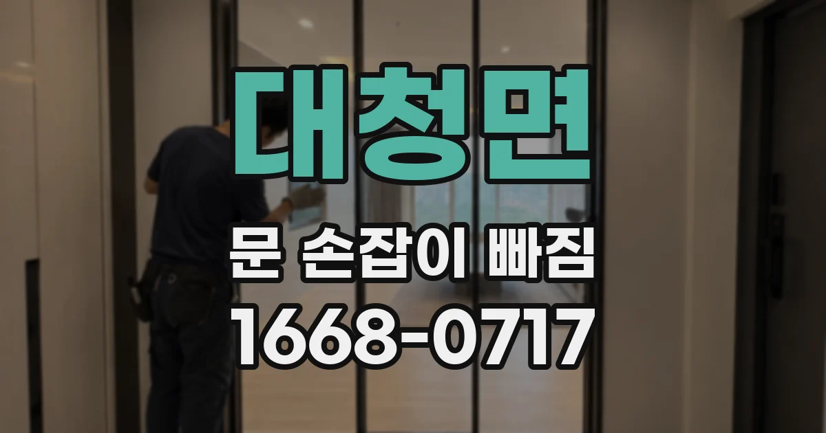 대청면 문 손잡이 빠짐