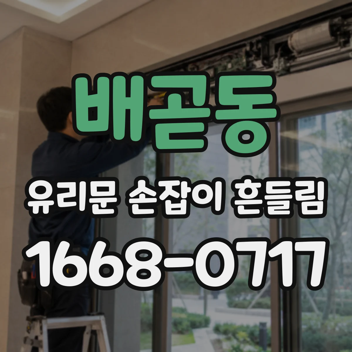배곧동 유리문 손잡이 흔들림