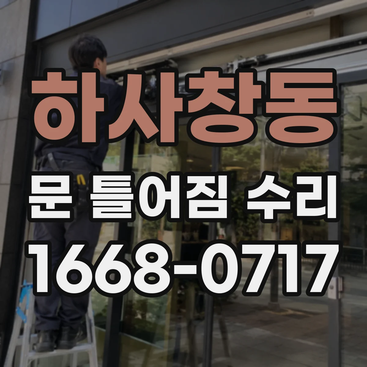 하사창동 문 틀어짐 수리