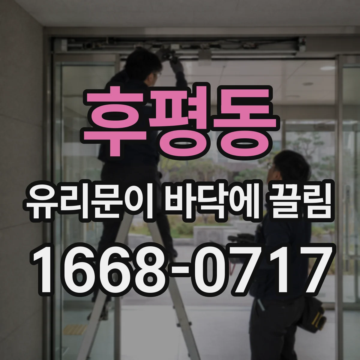 후평동 유리문이 바닥에 끌림