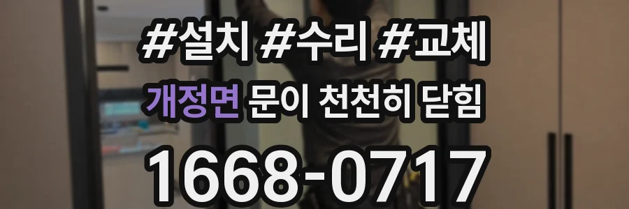 개정면 문이 천천히 닫힘