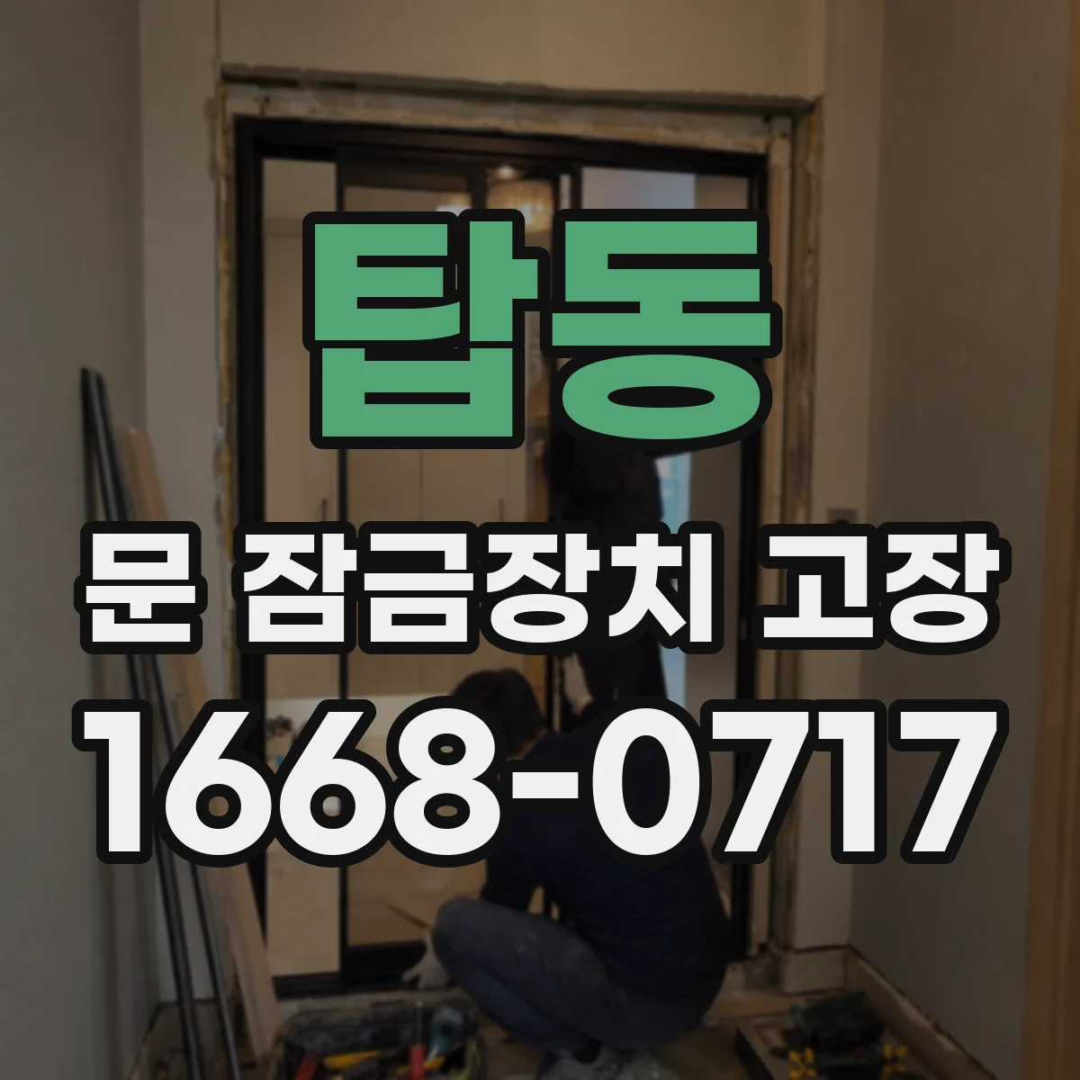 탑동 문 잠금장치 고장 방문 도어락 뻑뻑함 해결을 위한 점검