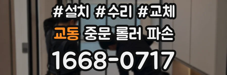 교동 중문 롤러 파손