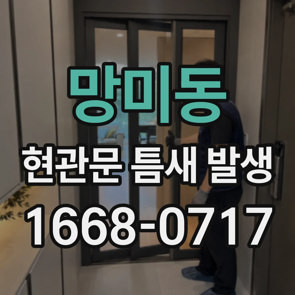 망미동 현관문 틈새 발생