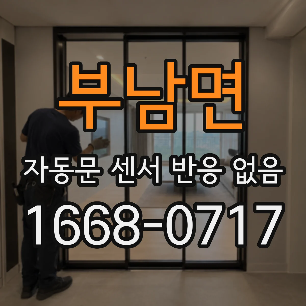 부남면 자동문 센서 반응 없음