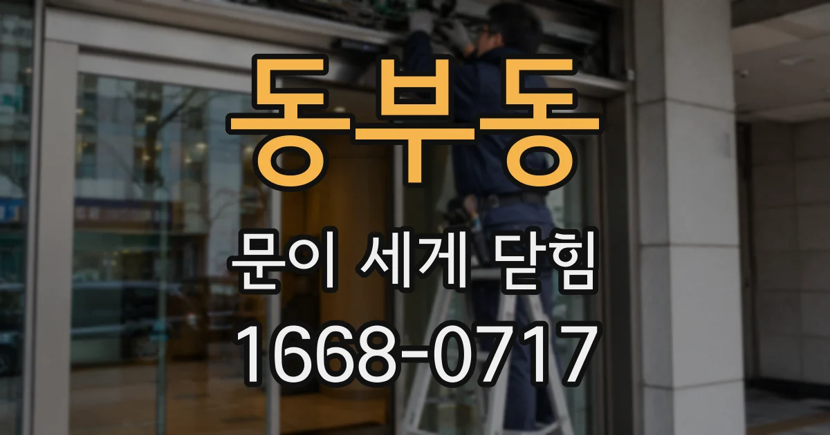 동부동 문이 세게 닫힘