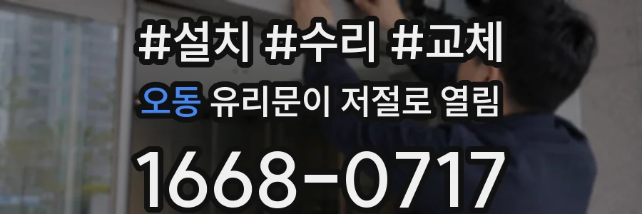 오동 유리문이 저절로 열림