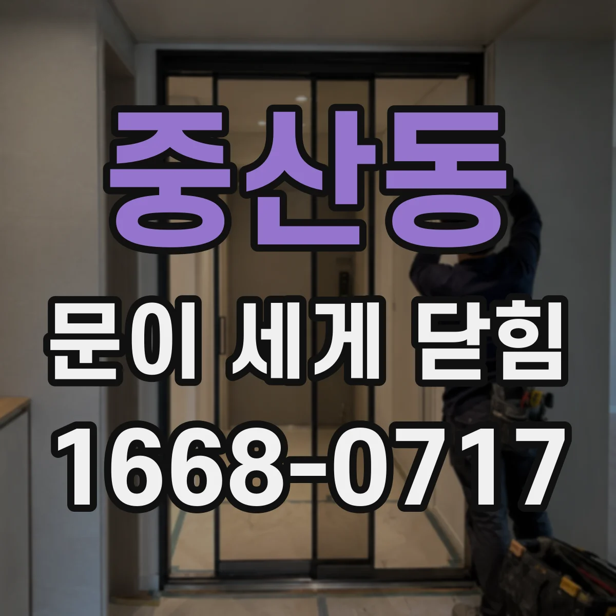 중산동 문이 세게 닫힘