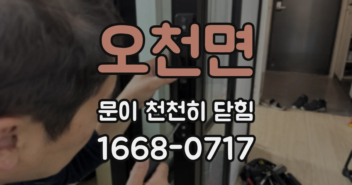 오천면 문이 천천히 닫힘