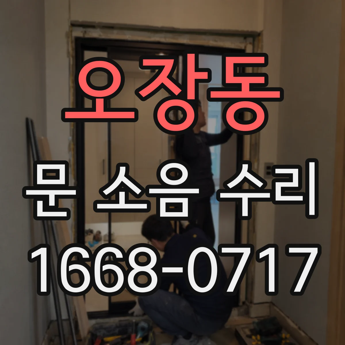 오장동 문 소음 수리 슬램 현상 원인별 맞춤 세팅 가이드