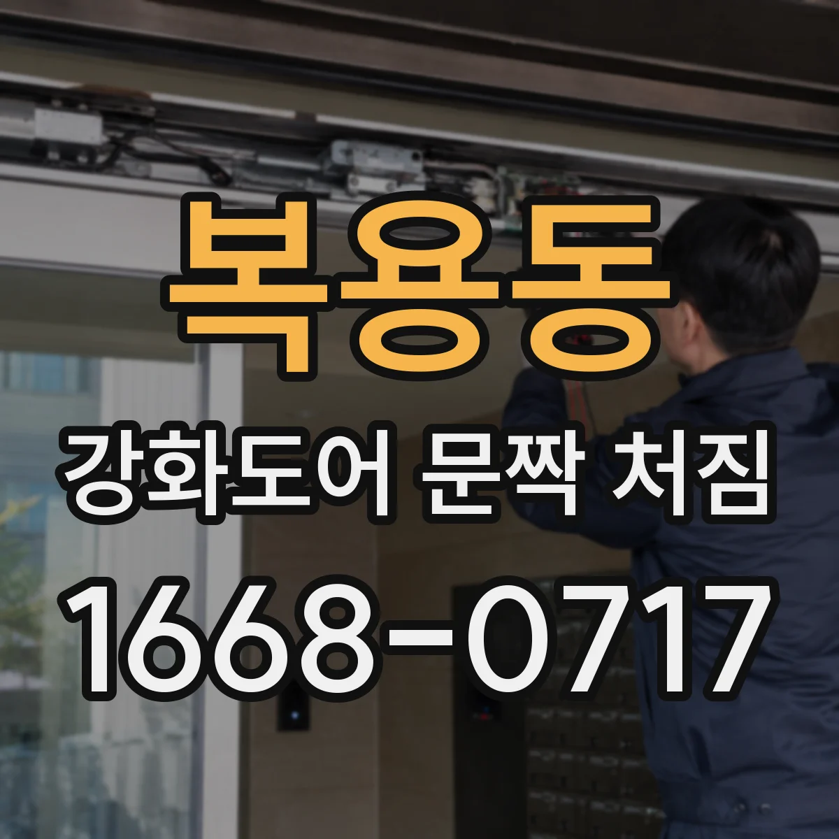 복용동 강화도어 문짝 처짐