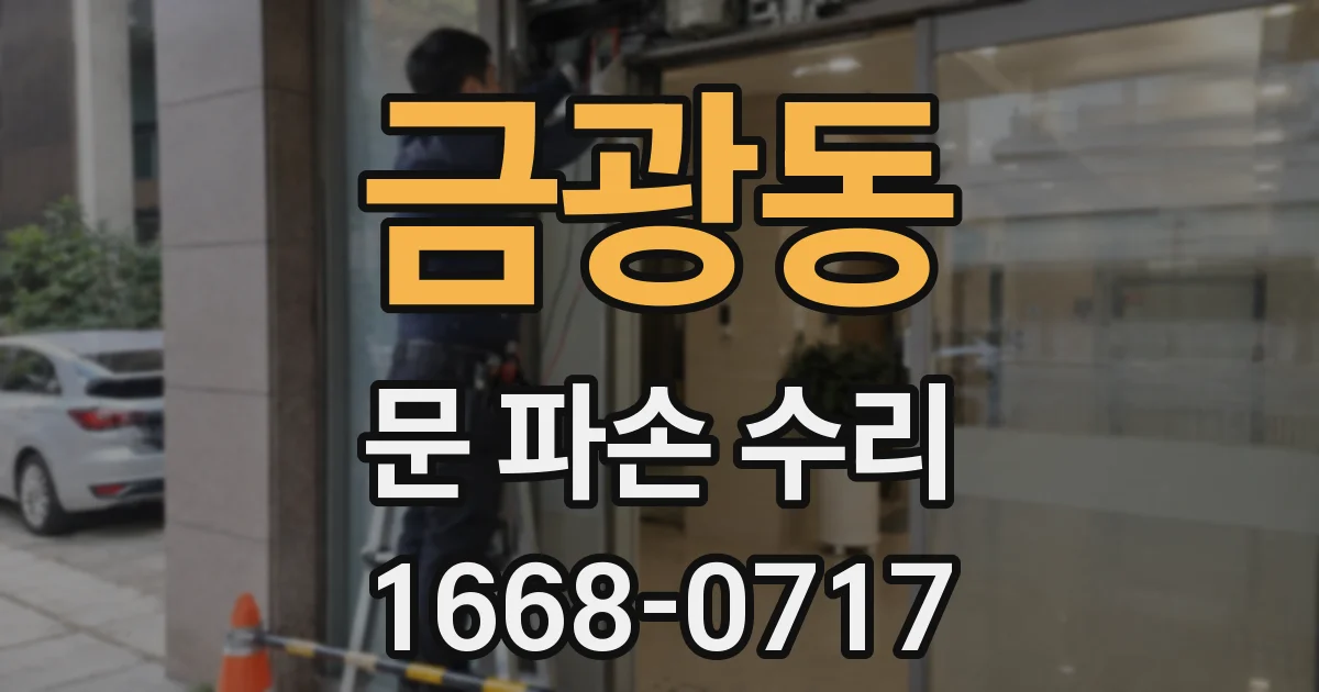 금광동 문 파손 수리