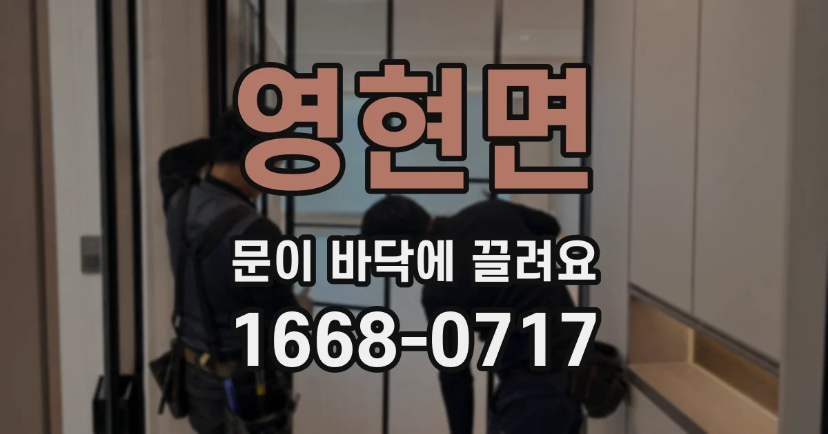 영현면 문이 바닥에 끌려요