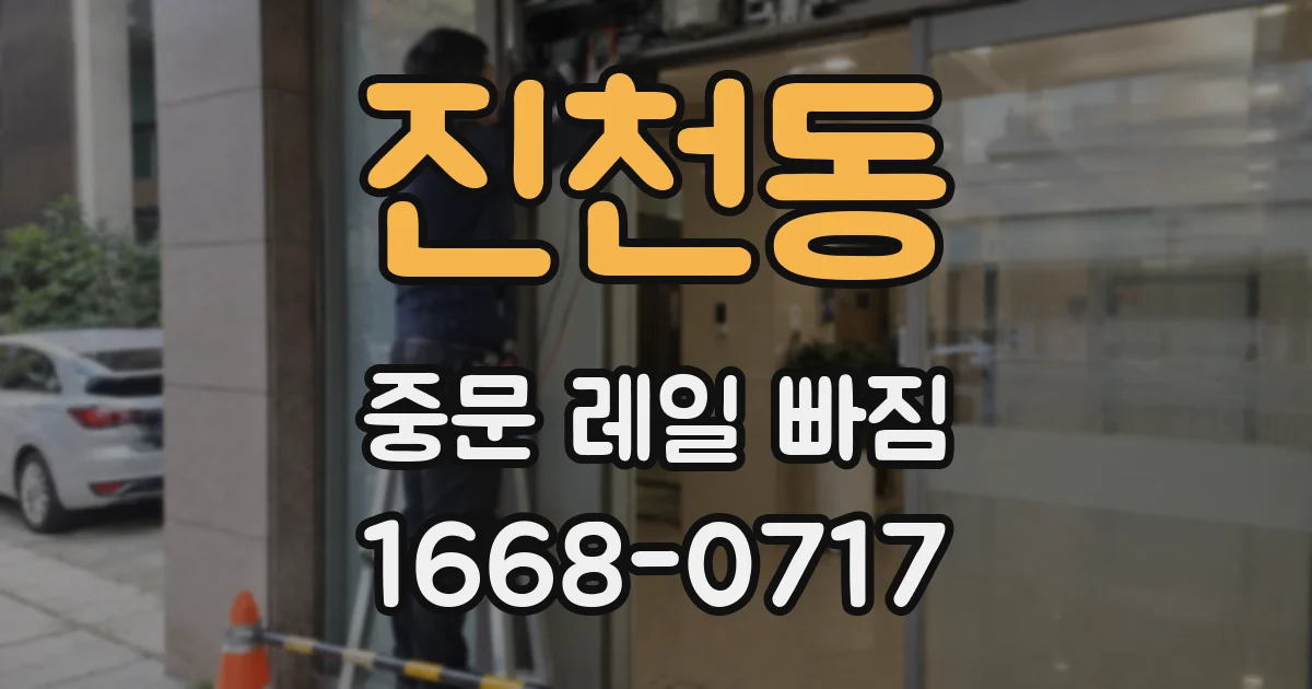 진천동 중문 레일 빠짐
