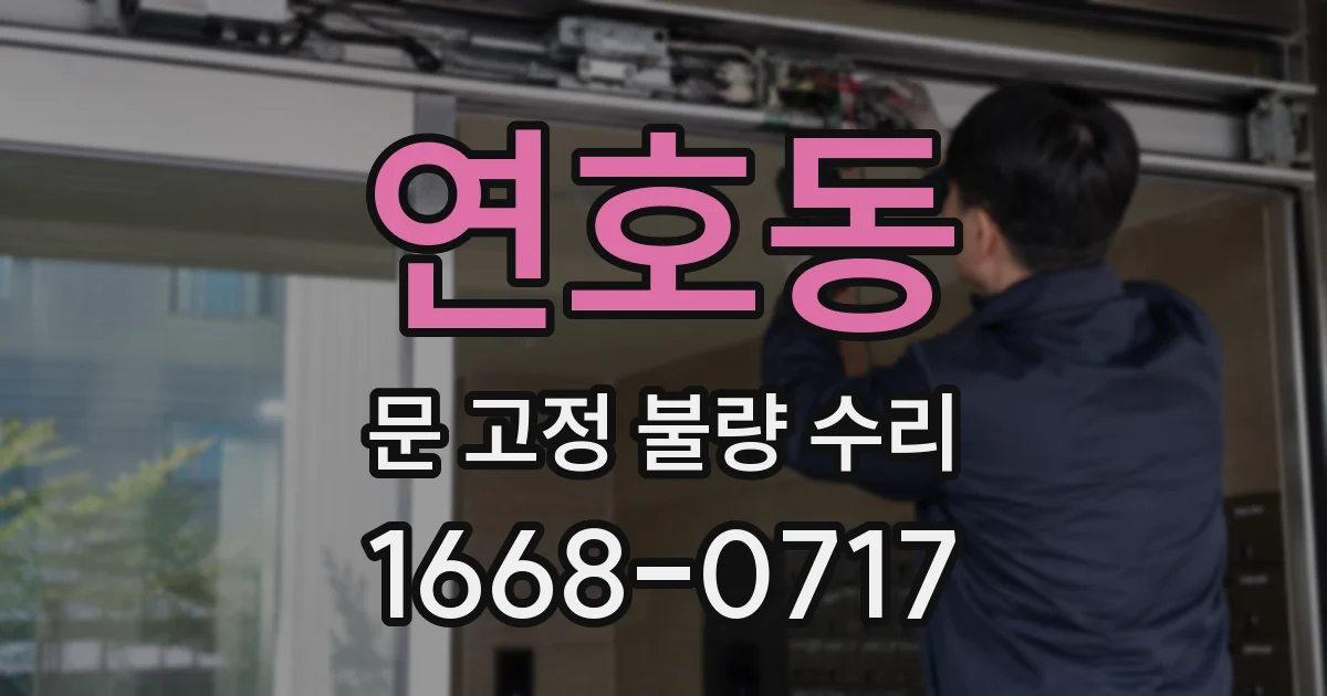 연호동 문 고정 불량 수리