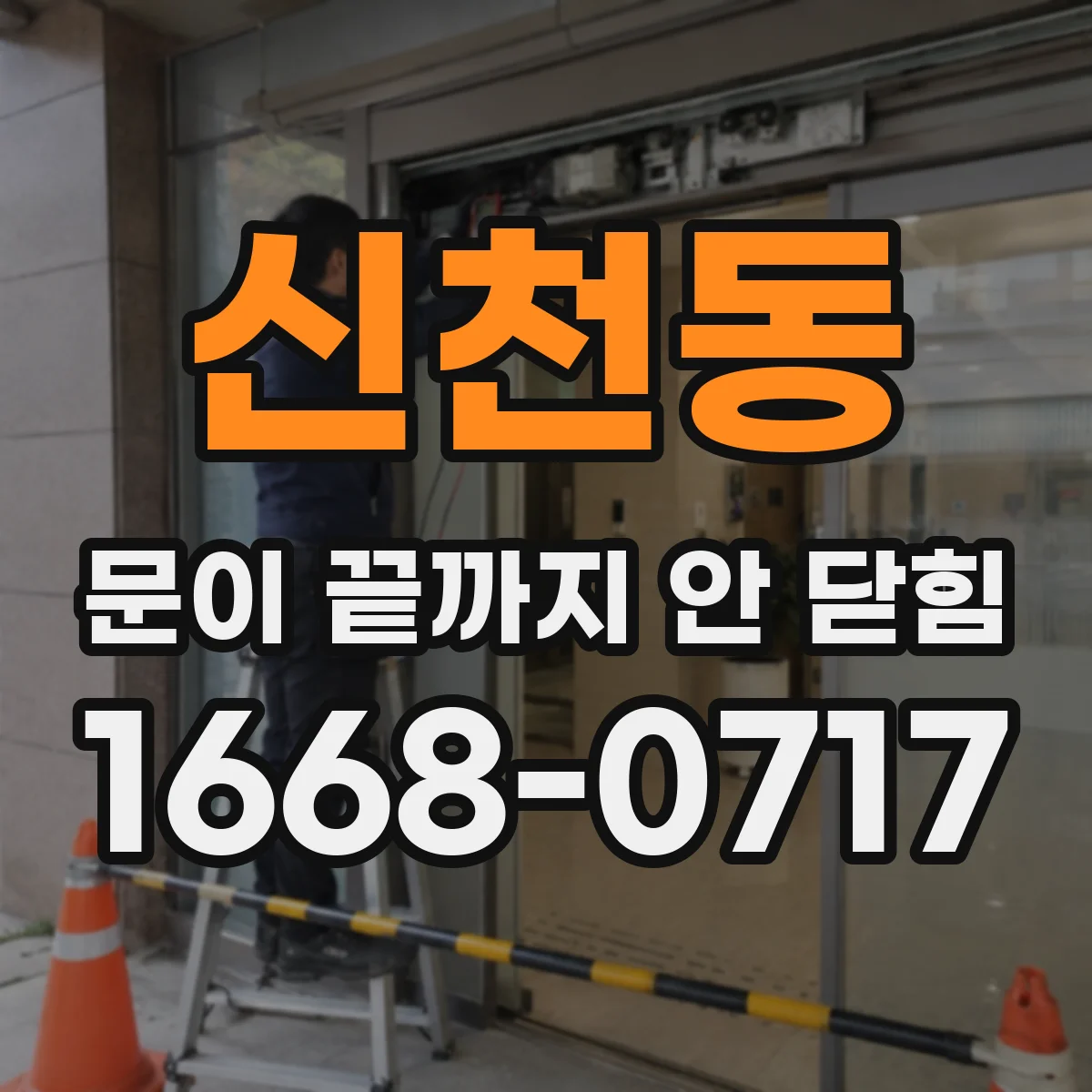 신천동 문이 끝까지 안 닫힘