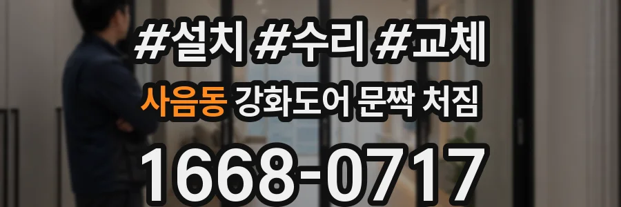 사음동 강화도어 문짝 처짐
