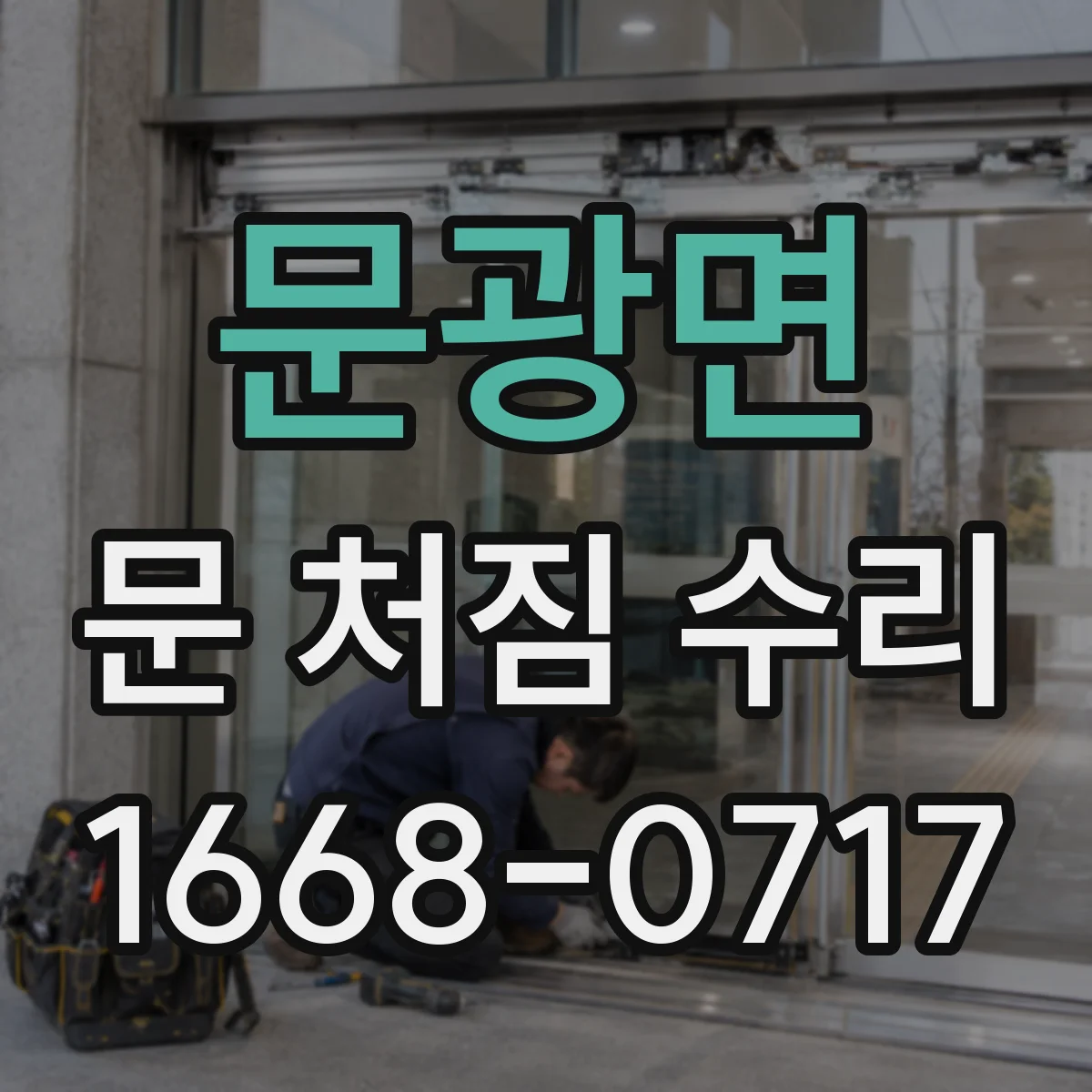 문광면 문 처짐 수리