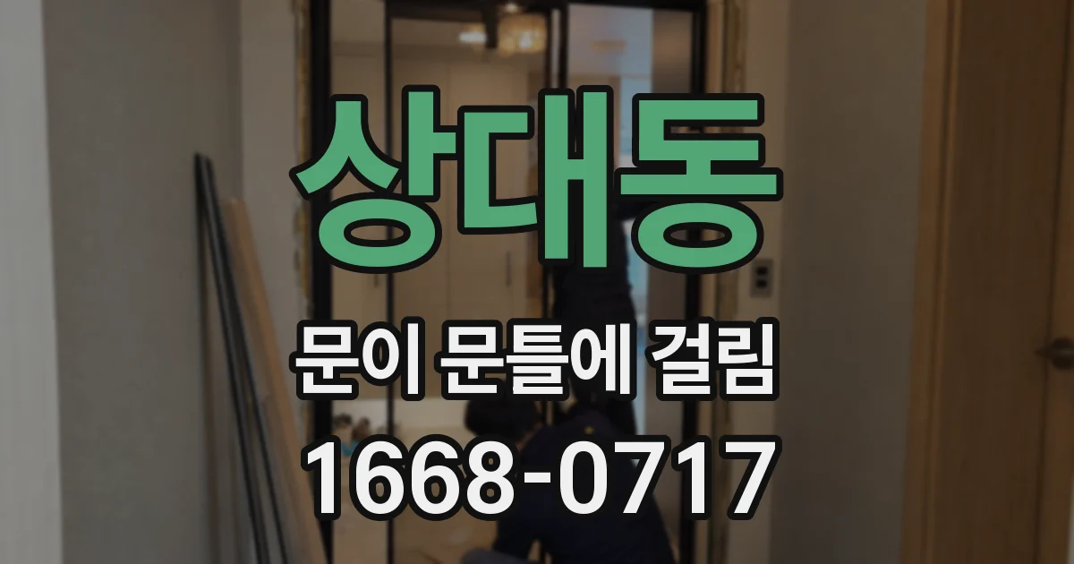 상대동 문이 문틀에 걸림