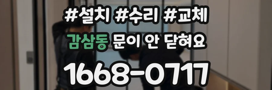 감삼동 문이 안 닫혀요