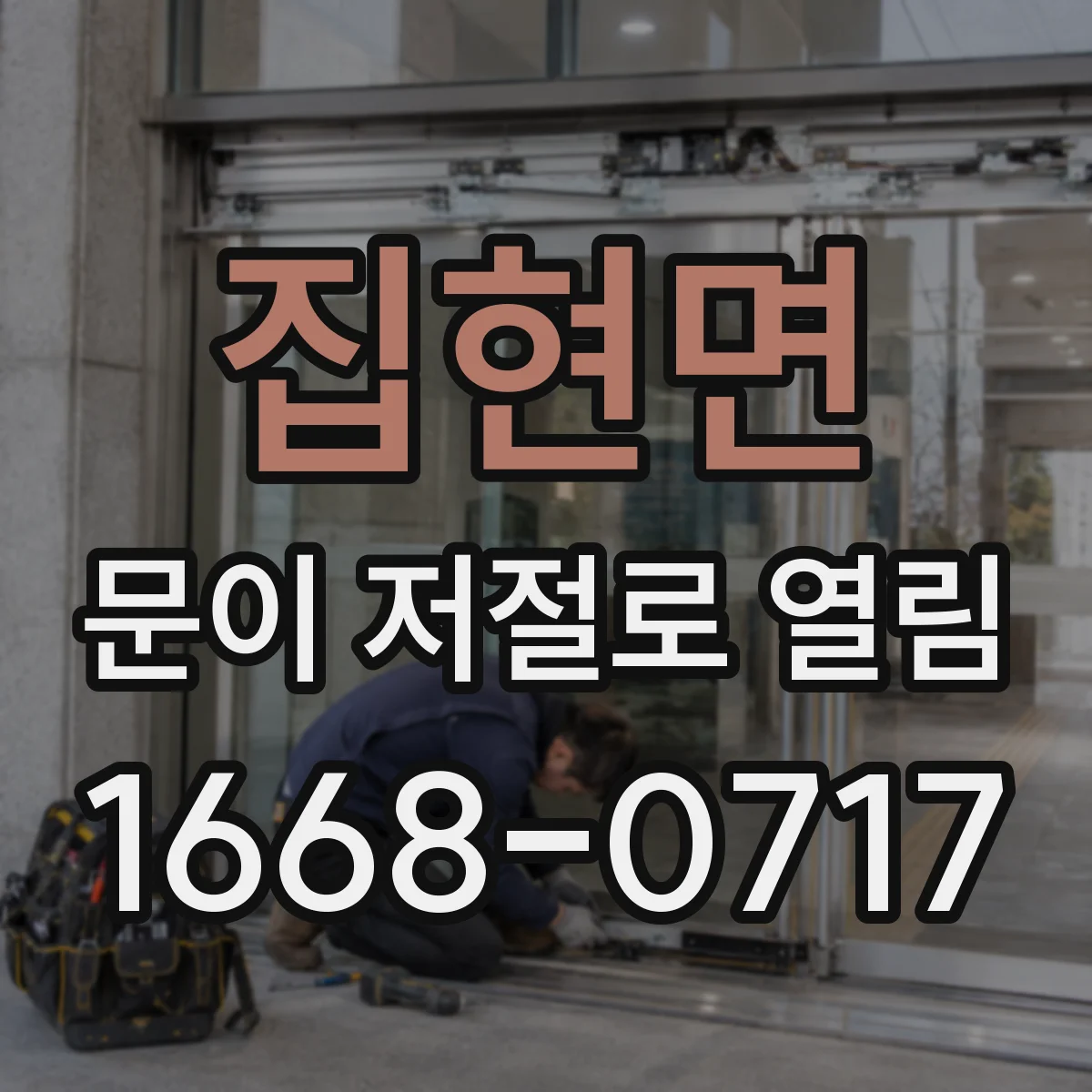 집현면 문이 저절로 열림