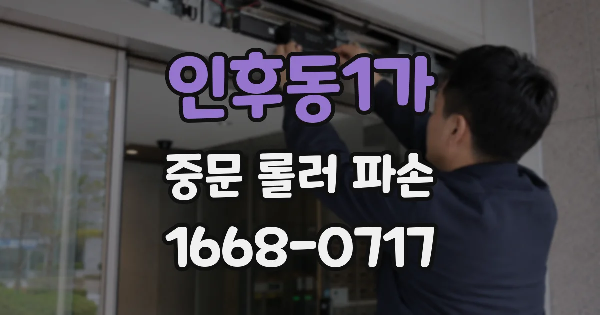 인후동1가 중문 롤러 파손