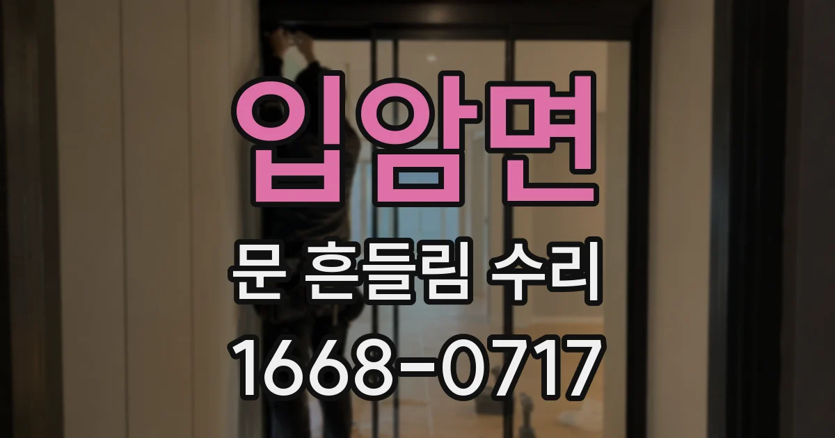 입암면 문 흔들림 수리