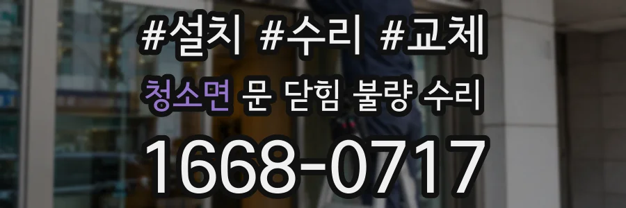 청소면 문 닫힘 불량 수리