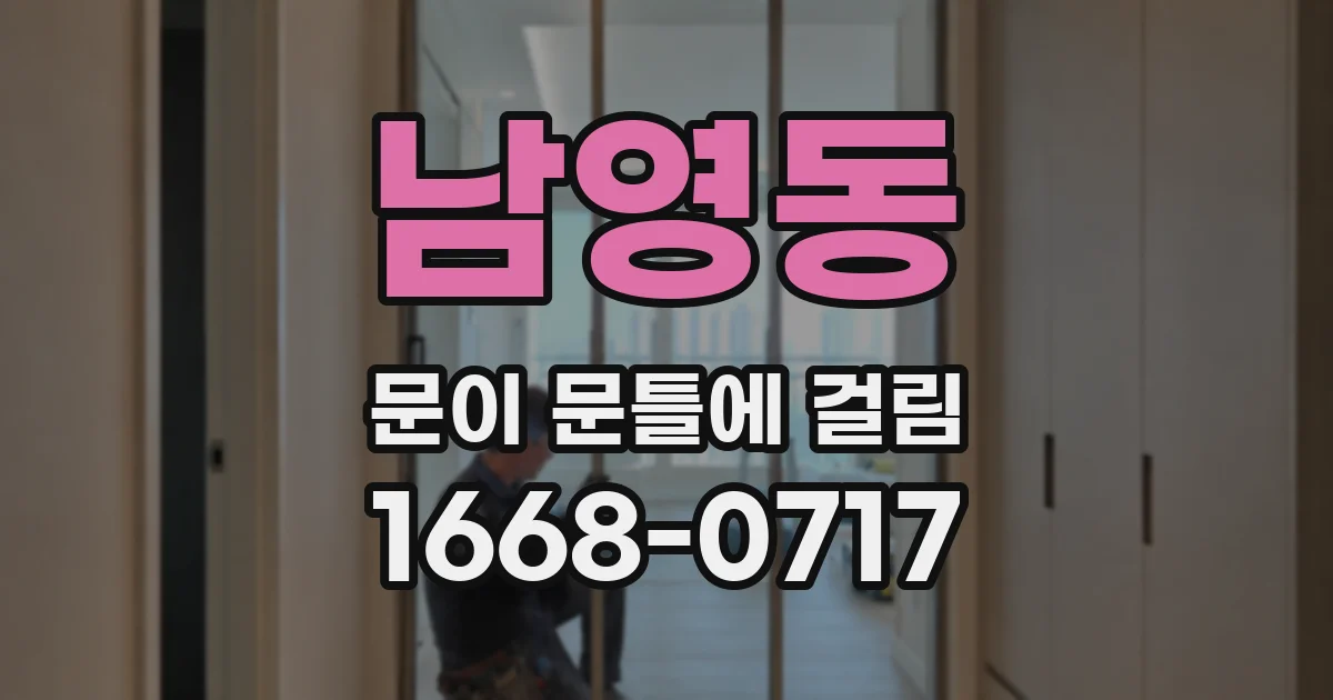 남영동 문이 문틀에 걸림