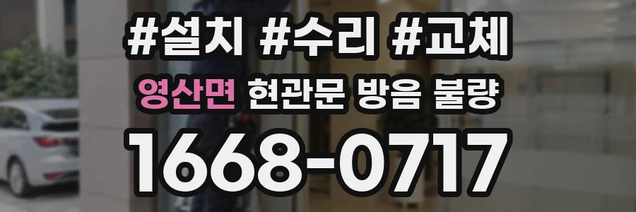 영산면 현관문 방음 불량