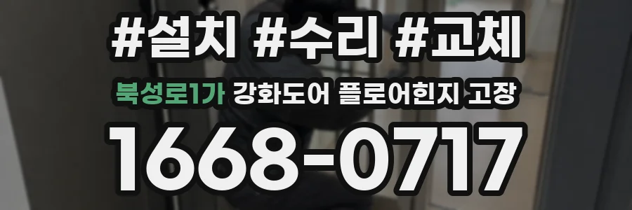 북성로1가 강화도어 플로어힌지 고장