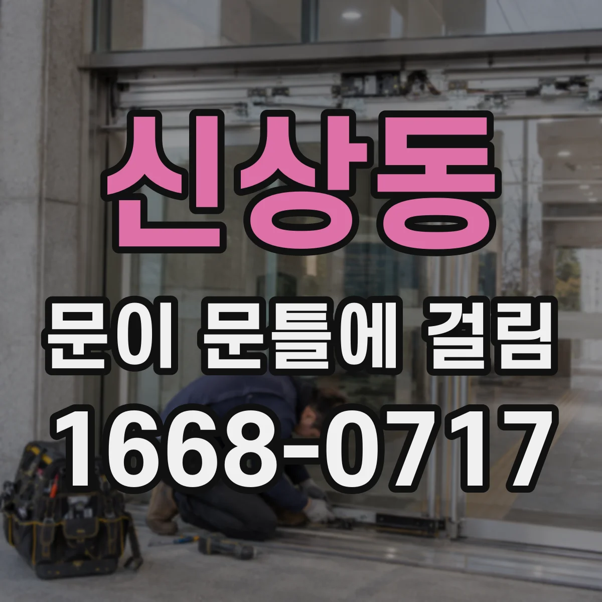 신상동 문이 문틀에 걸림