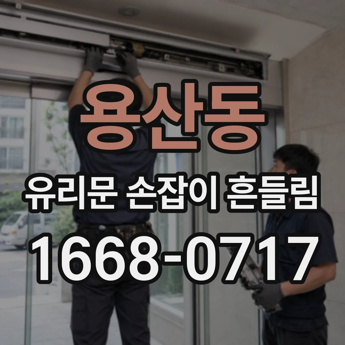 용산동 유리문 손잡이 흔들림