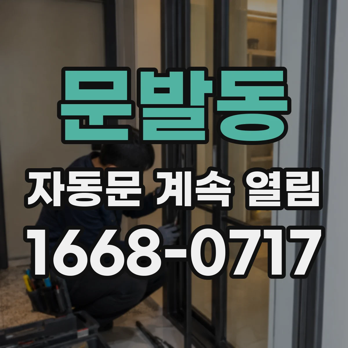 문발동 자동문 계속 열림
