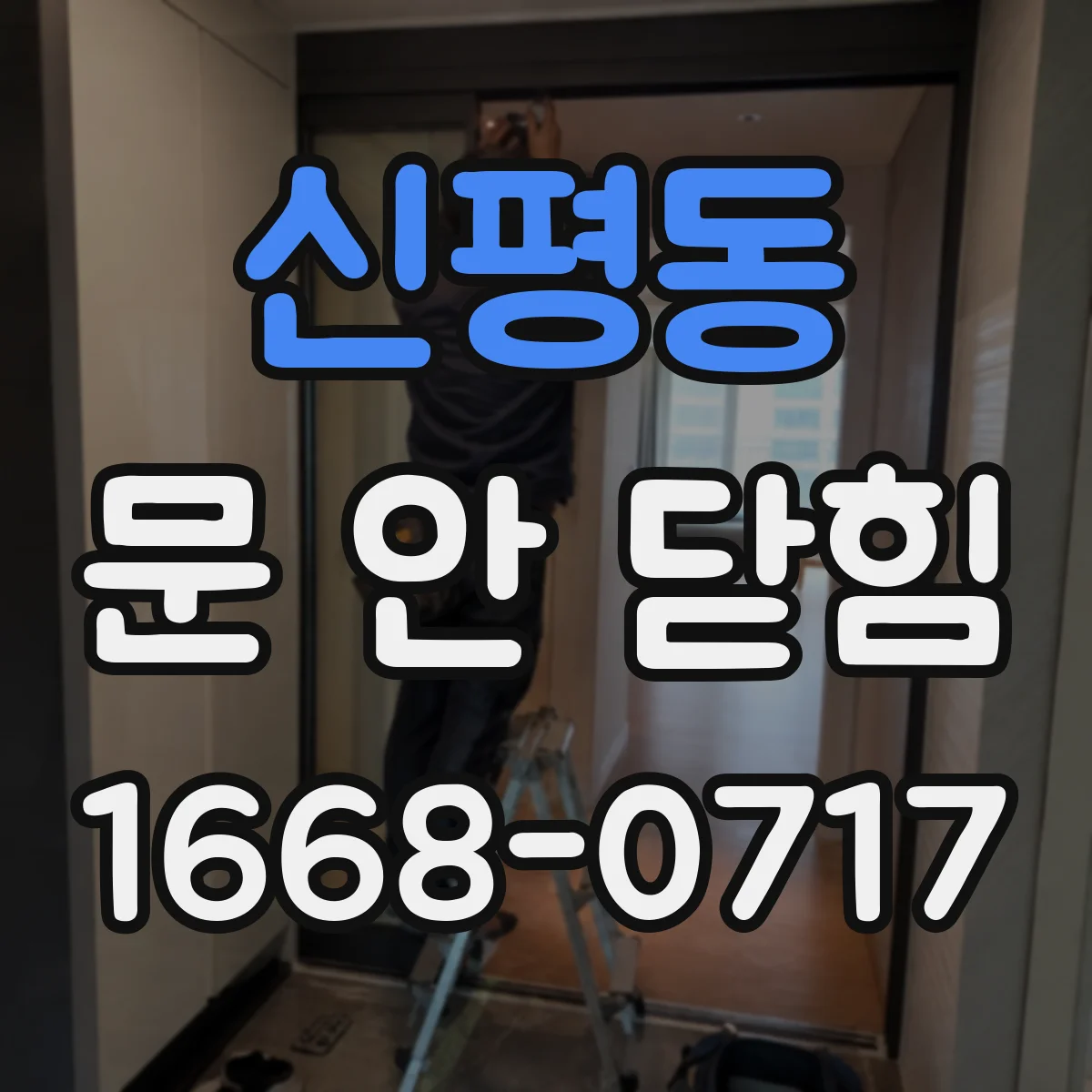 신평동 문 안 닫힘
