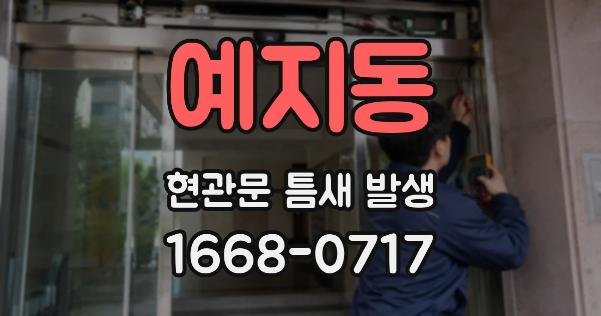예지동 현관문 틈새 발생