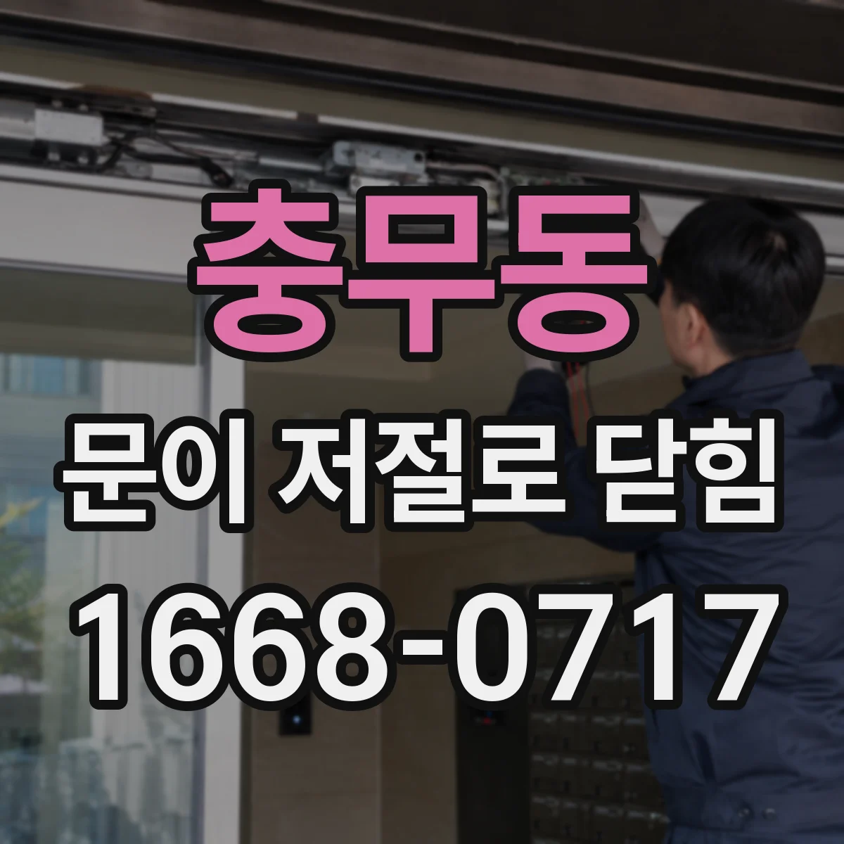 충무동 문이 저절로 닫힘