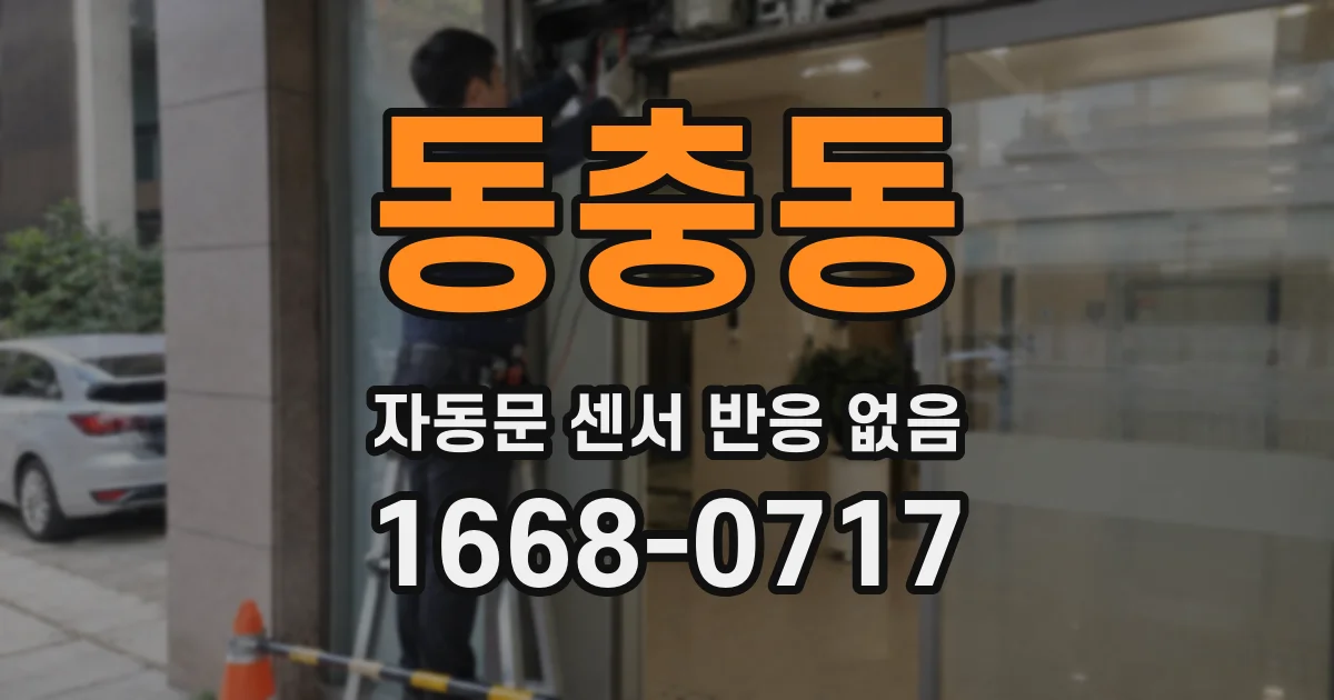 동충동 자동문 센서 반응 없음
