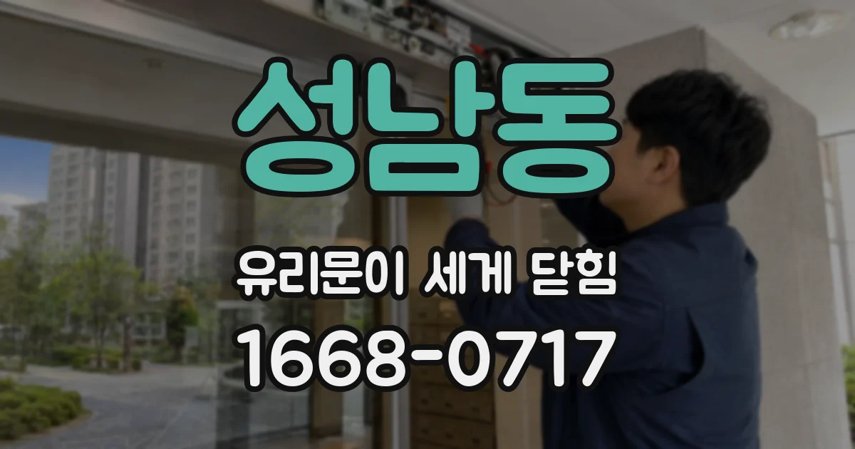 성남동 유리문이 세게 닫힘