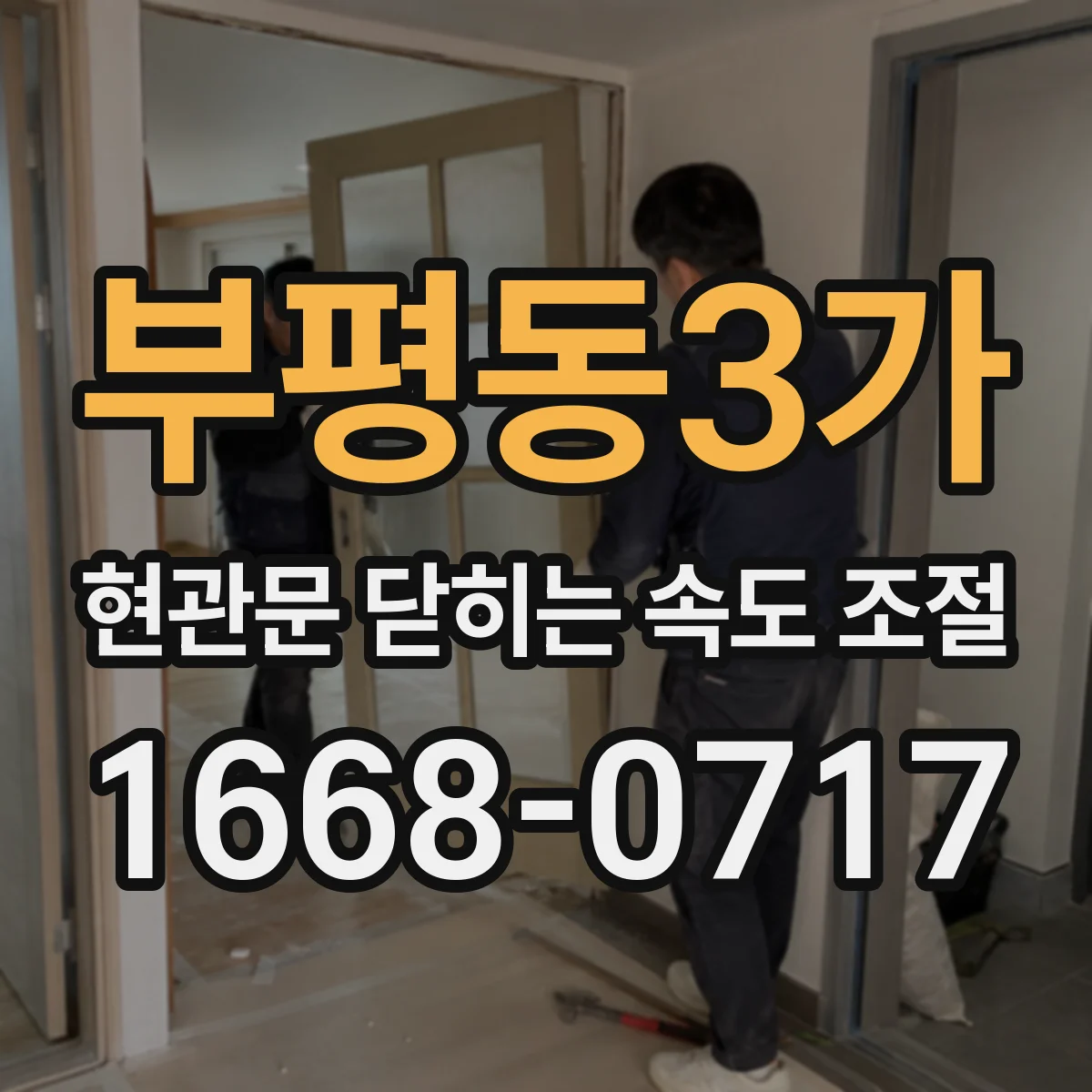 부평동3가 현관문 닫히는 속도 조절