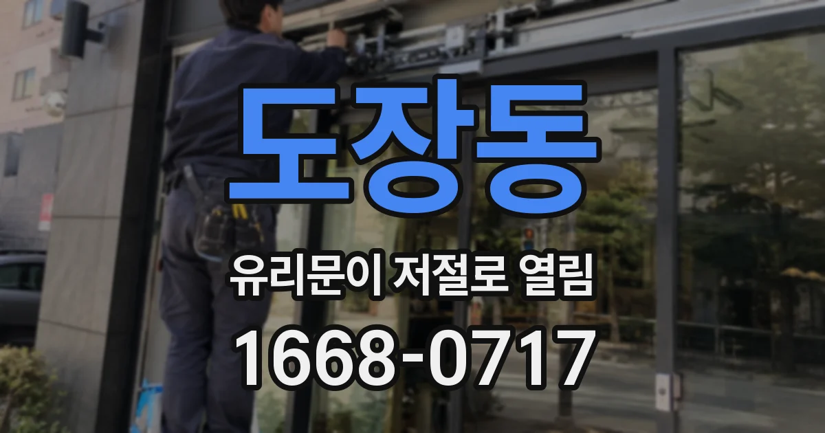 도장동 유리문이 저절로 열림