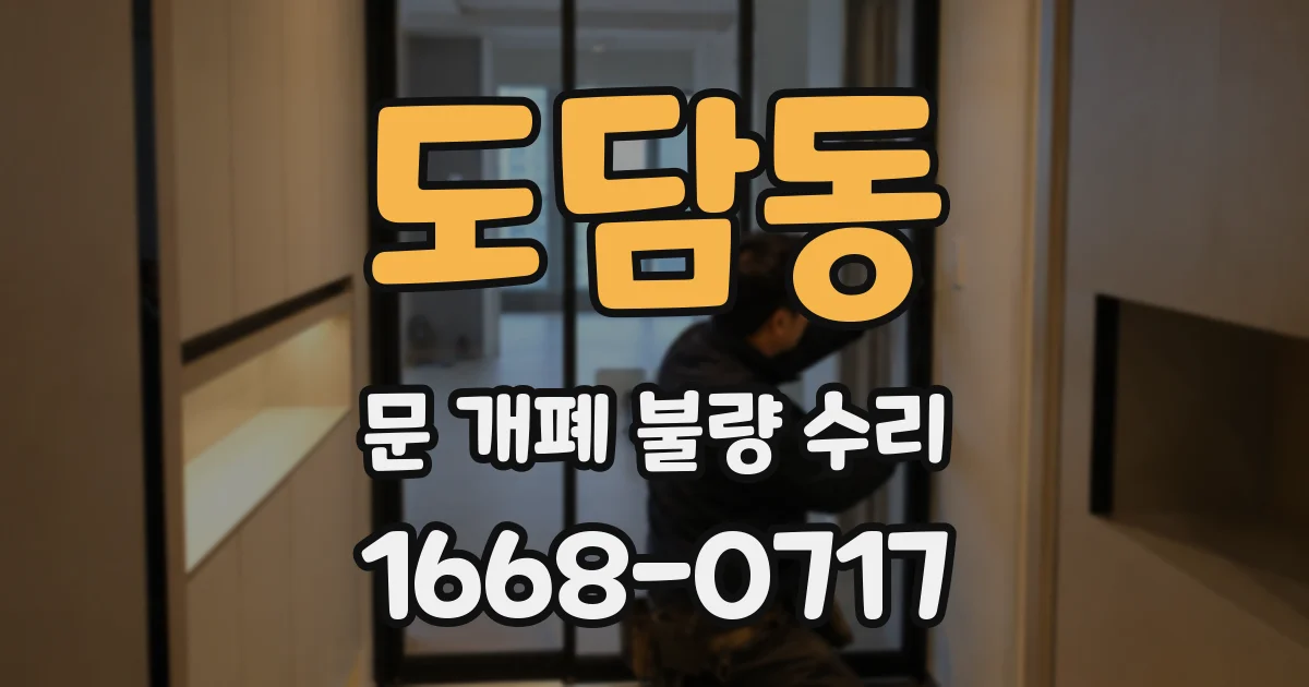 도담동 문 개폐 불량 수리
