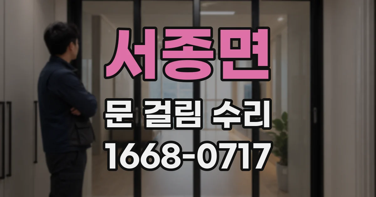 서종면 문 걸림 수리