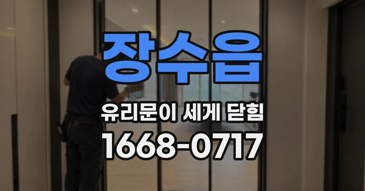 장수읍 유리문이 세게 닫힘