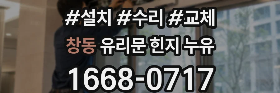 창동 유리문 힌지 누유
