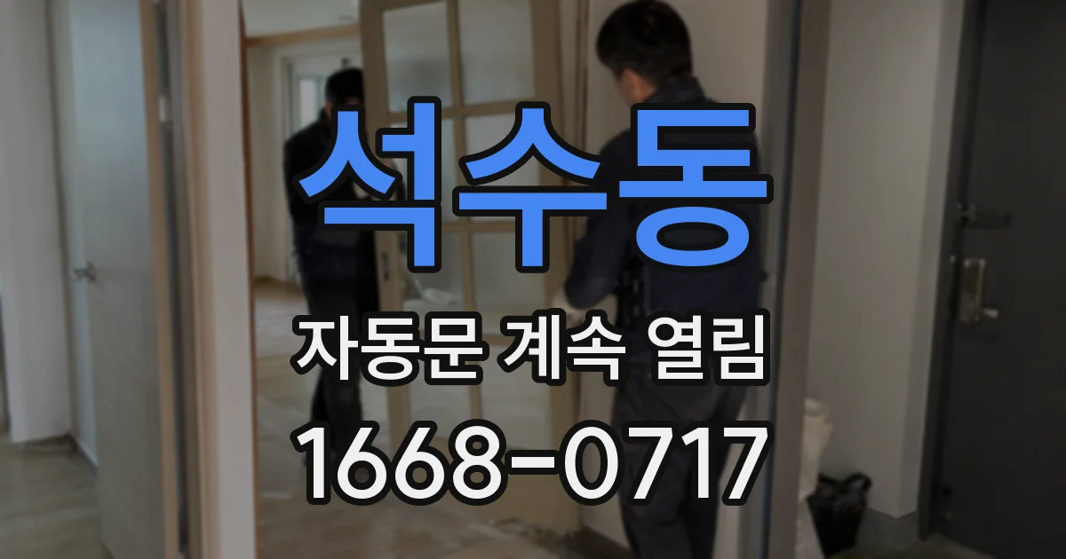 석수동 자동문 계속 열림